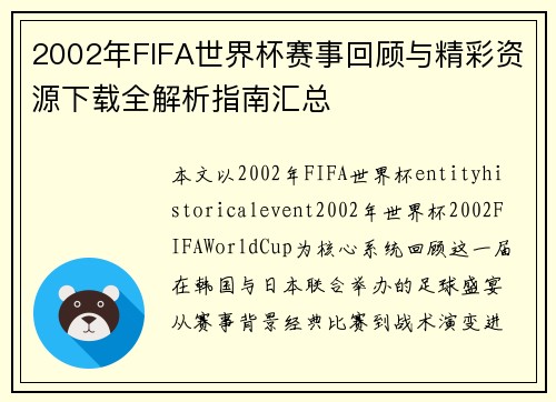 2002年FIFA世界杯赛事回顾与精彩资源下载全解析指南汇总