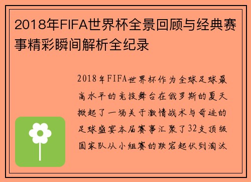 2018年FIFA世界杯全景回顾与经典赛事精彩瞬间解析全纪录