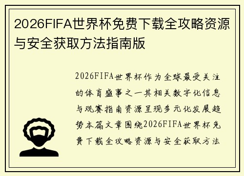 2026FIFA世界杯免费下载全攻略资源与安全获取方法指南版