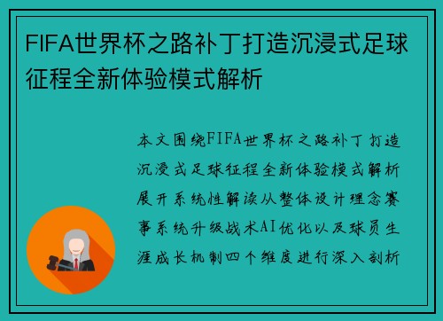 FIFA世界杯之路补丁打造沉浸式足球征程全新体验模式解析 FIFA世界杯之路补丁打造沉浸式足球征程全新体验模式解析