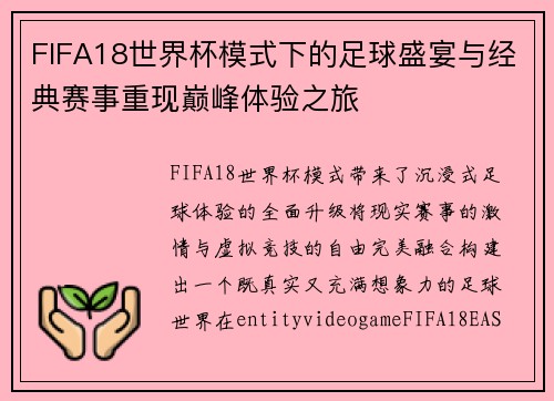 FIFA18世界杯模式下的足球盛宴与经典赛事重现巅峰体验之旅