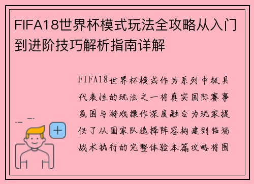 FIFA18世界杯模式玩法全攻略从入门到进阶技巧解析指南详解