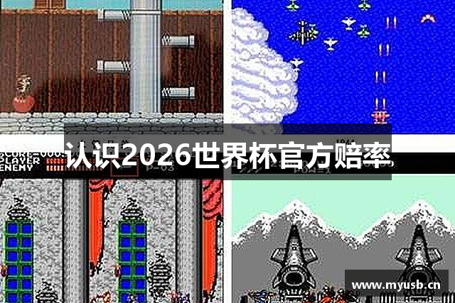 认识2026世界杯官方赔率